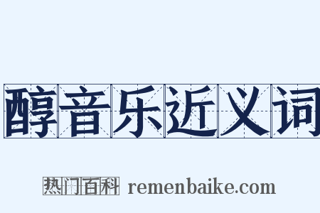 醇音乐近义词是什么意思的图片